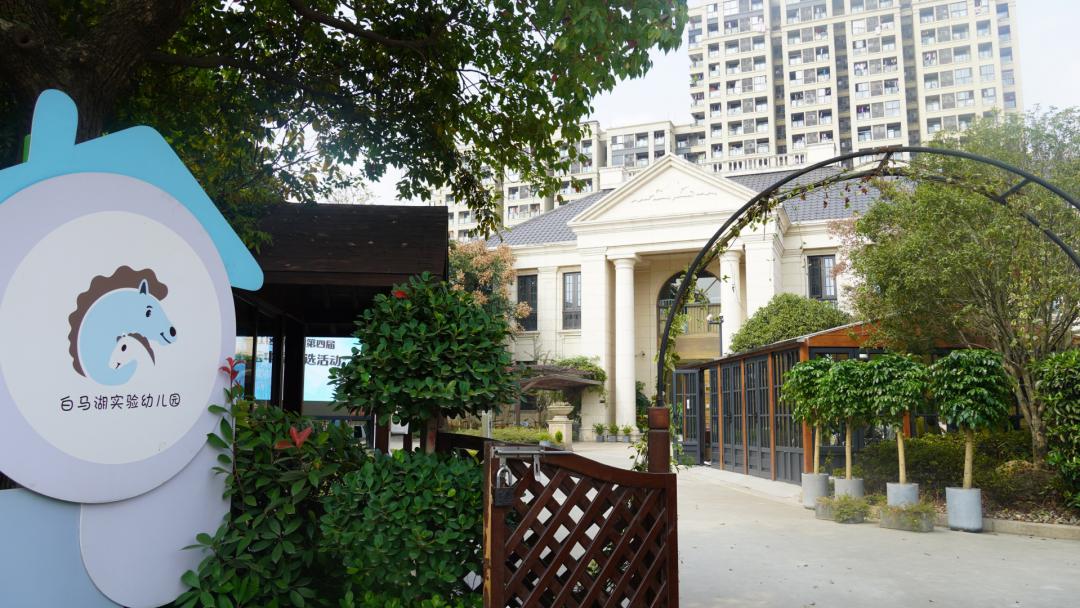 杭州市滨江区白马湖实验幼儿园